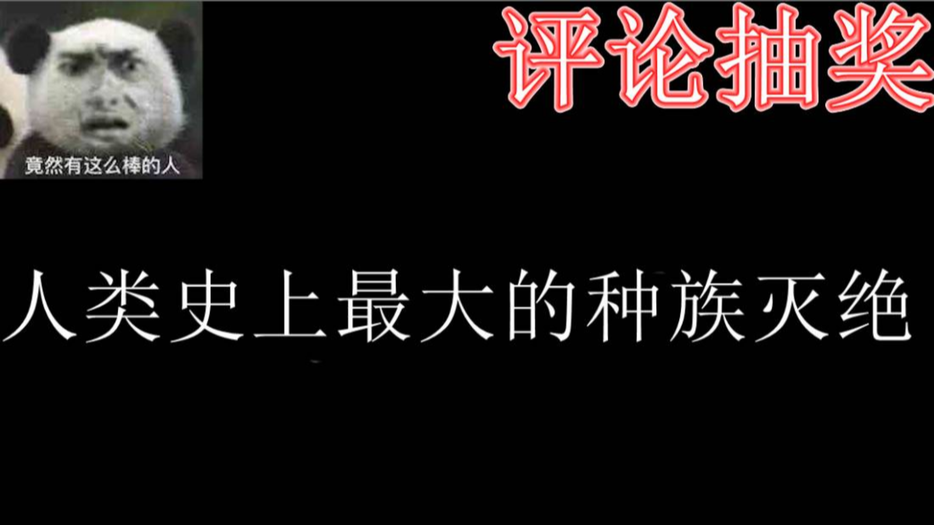 最恶毒的人被歌颂为英雄,西边的那个小胡子都要甘拜下风